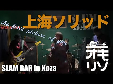 【沖縄市・ライブ】コザ SLAM BAR ・ライブイベント the first picture of you : 上海ソリッド！