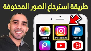 طريقة استرجاع الصور المحذوفة في الانستقرام