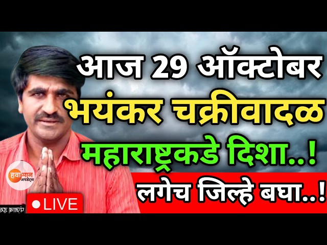 🛑 Panjabrao Dakh Live | पंजाबराव डख लाईव्ह | हवामान अंदाज | havaman andaj today