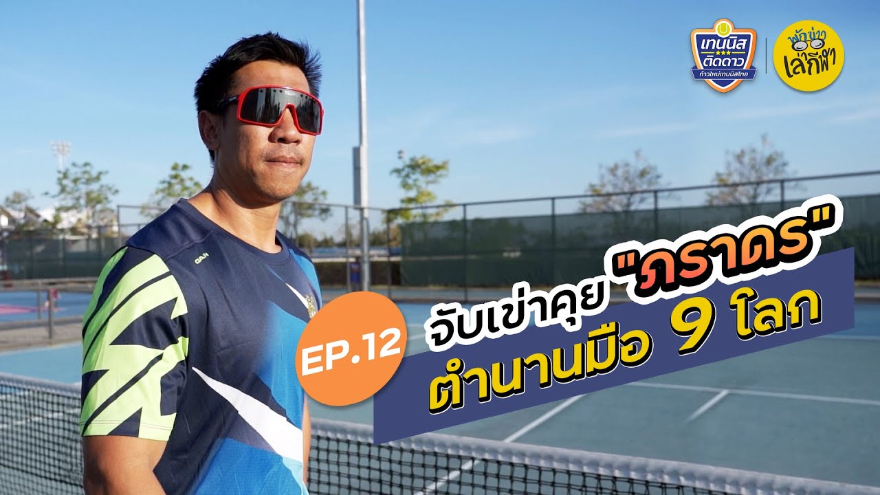 EP12 | จับเข่าคุย 