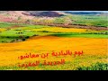 Countryside Day Ben Maachou Morocco يوم بالبادية بن معاشو المغرب Countryside Day Ben Maachou Morocco يوم بالبادية بن معاشو المغرب