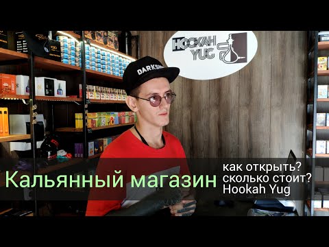 Открытие кальянного магазина - сколько стоит?