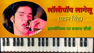 Lollypop Lagelu on Harmonium | Piano | Casio | Pawan Singh Latest Songs | Pawan Singh Hit Songs