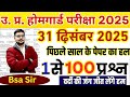 homeguard question paper 2025 | up homeguard paper | homeguard ka paper |up homeguard question paper