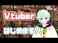 【新人Vtuber】30秒で意気込む【自己紹介】