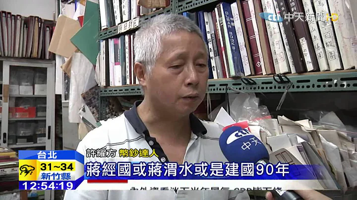 20150623中天新聞　十元硬幣好多種　「地球幣、泰國幣」是真的？！ - 天天要聞