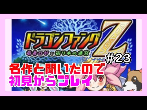 【初見から実況】おおよそわかっていないドラゴンファングZ# 23竜の深淵14回目【ローグライク】