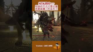 狼 VS 惡兆王！用隻狼的方式打開法環，挑戰最帥的一刀流刀反打法！【艾爾登法環/隻狼/魂系】