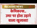 Delhi Blast Umar Big Revelation: उमर पर होश उड़ाने वाला खुलासा! | Breaking News | Red Fort