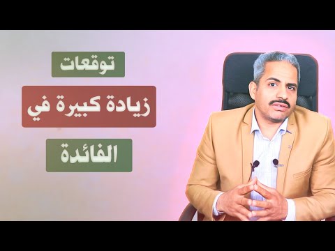 فيديو: ما هو سعر الفائدة PNB؟