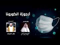أرجوزة الكورونا للشاعر محمد بن ضالع 