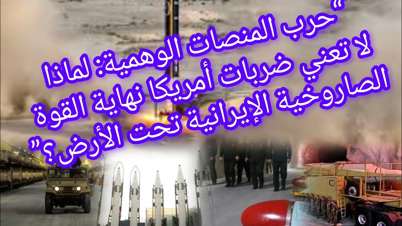“حرب المنصات الوهمية: لماذا لا تعني ضربات أمريكا نهاية القوة الصاروخية الإيرانية تحت الأرض؟” 🚀