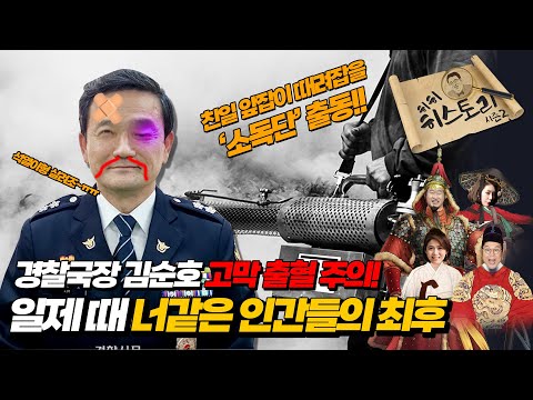 [히히히스토리 시즌2] 경찰국장 김순호 고막 출혈 주의! 일제 때 &amp;#39;너같은 인간들의 최후&amp;#39; (김용민. 김준혁. 오윤혜. 이언경) I 2022년 08월 10일