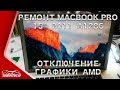 Ремонт MacBook Pro 2011 года (A1286). Отключение дискретной графики AMD. Переделка платы в UMA.