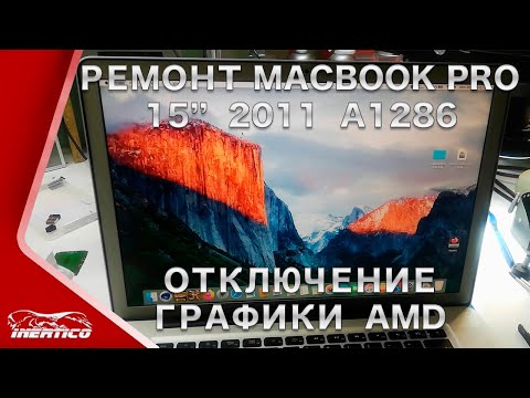 Ремонт MacBook Pro 2011 года -A1286- Отключение дискретной графики AMD- Переделка платы в UMA-