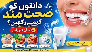 دانت خراب ہونے سے کیسے بچائیں؟ | Best Teeth Care Routine