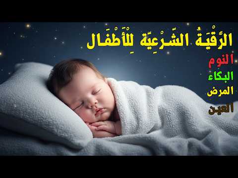الرقية الشرعية للأطفال للنوم 💚 بصوت عذب - تمنح السكينة والسلام والبركة بإذن الله