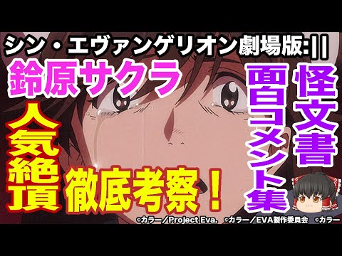 【シン・エヴァンゲリオン考察】鈴原サクラの重すぎる愛の小ネタ、怪文書を徹底解説 人気絶頂の謎を解明【ゆっくり解説】【ネタバレ含む】