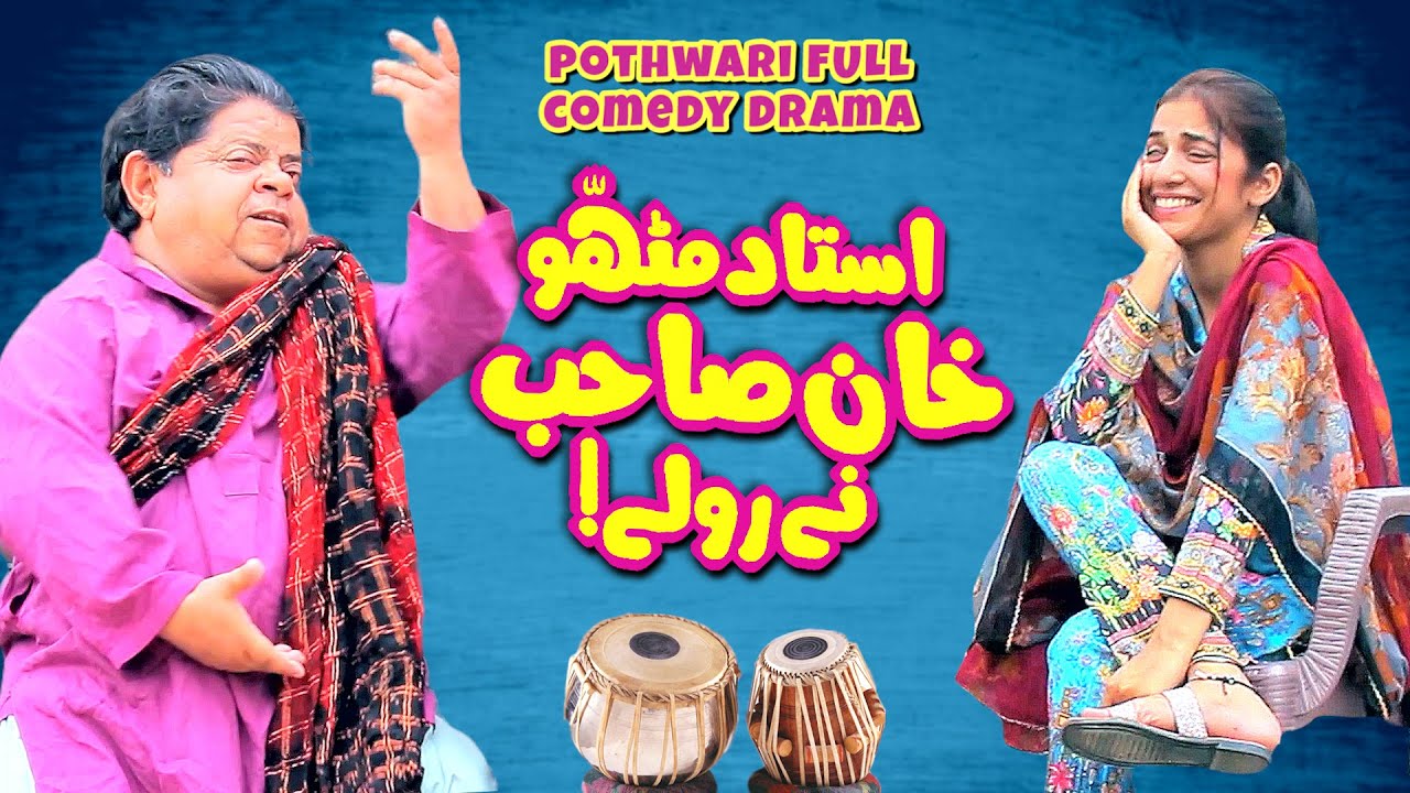 Ustad Baray Chotay Khan Saheb Ki Anokhi Student! Pothwari Drama - Shahzada Ghaffar - New Mithu Drama