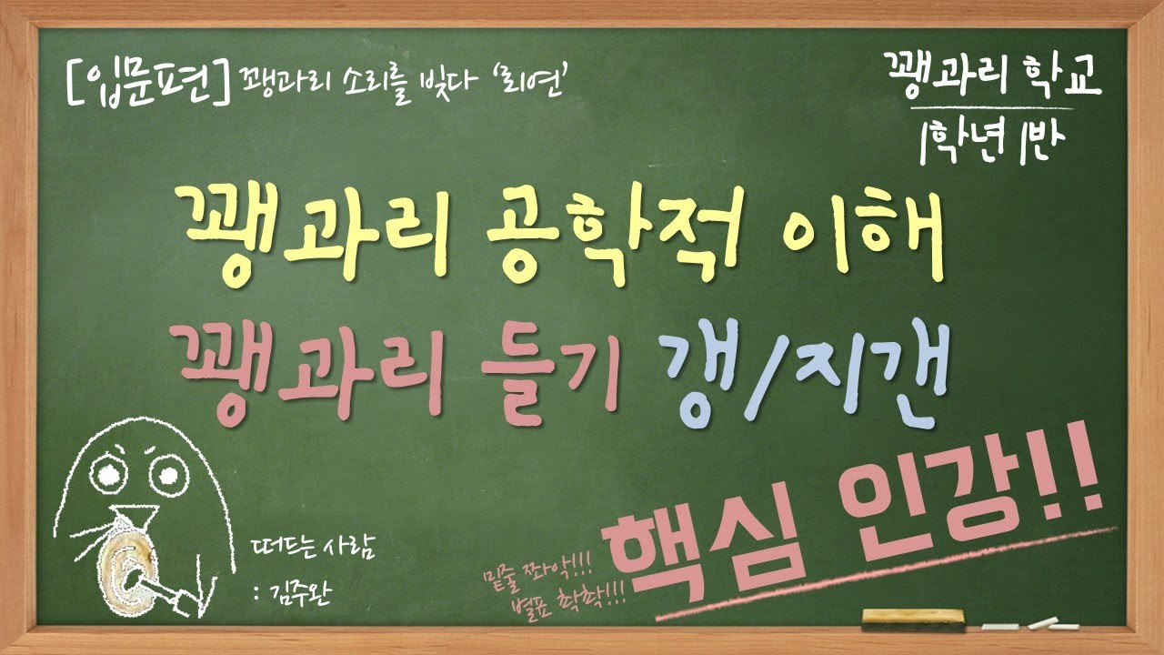 [입문편] 꽹과리 학교 1학년 1반 : 꽹과리 공학적 이해/ 꽹과리 들기/ 갱/ 지갠
