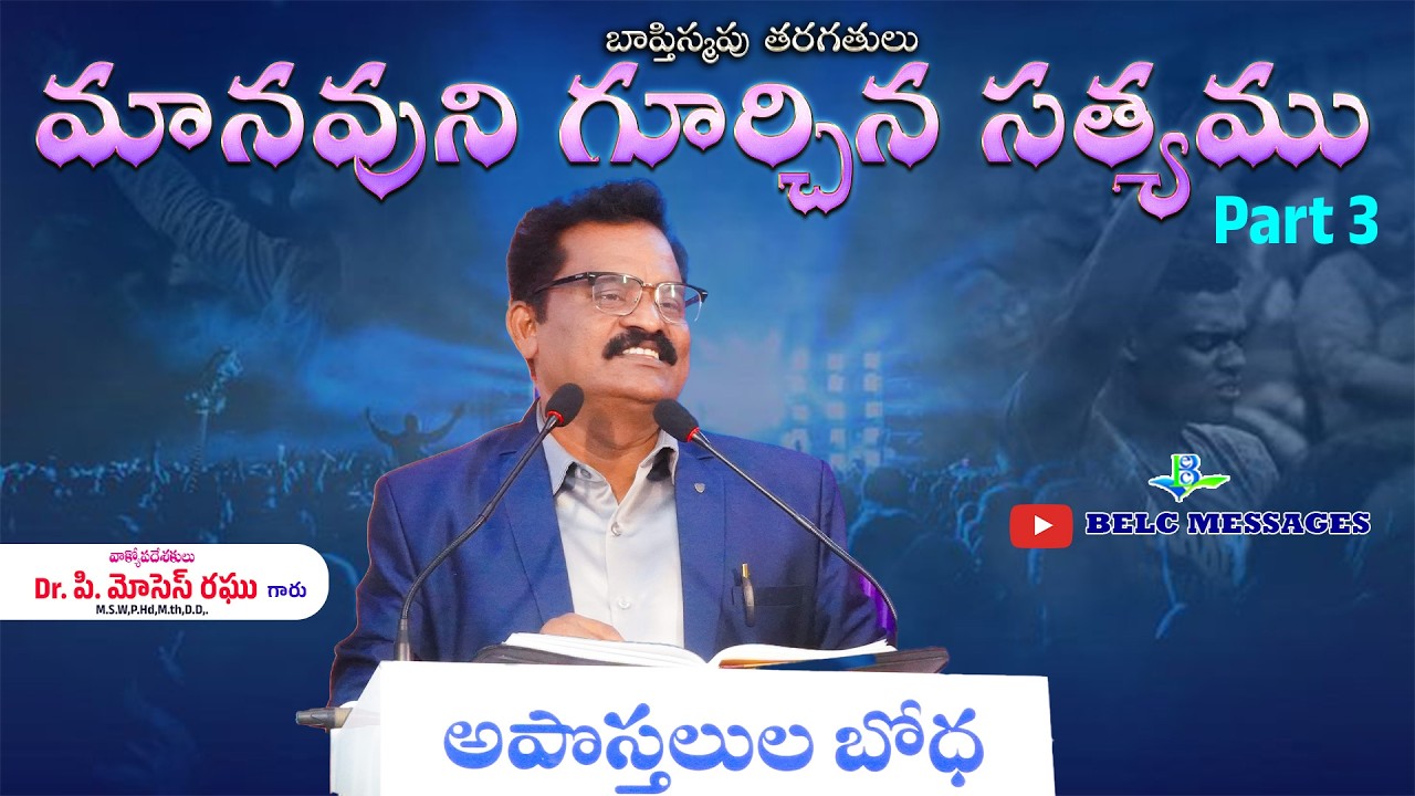 మానవుని గూర్చిన సత్యం Part 3 || Manavuni gurchina sathyam part 3 | BELC MESSAGES || Dr.P.Moses Raghu
