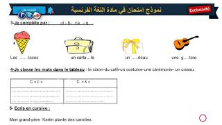امتحان الفصل الثاني في مادة اللغة الفرنسية # 2 ll السنة الثالثة إبتدائي