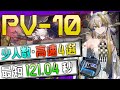 【PV-10】少人数・高速4選(5OP Fast Clear Trust Farm)(幕開く者たち/I Portatori dei Velluti)【アークナイツ/明日方舟/Arknights】