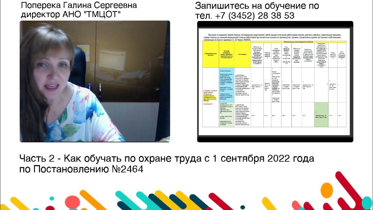 Организация обучения по 2464. Обучение по охране труда 2464. Обучение по охране труда с сентября 2022. Обучение по охране труда с 1 сентября 2022 года.