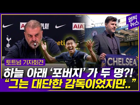 &amp;#39;토트넘 포씨&amp;#39; 가문 세대교체? 돌아오는 포체티노에 던진 말
