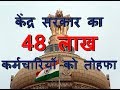 केंद्र सरकार ने सरकारी कर्मचारियों को दिया शानदार तोहफा,जानिए 