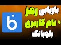 آموزش بازیابی رمز و نام کاربری بلو بانک رمز و نام کاربری بلوبانک رو فراموش کردم 