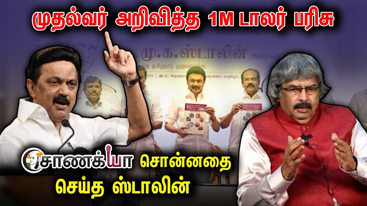 முதல்வர் அறிவித்த 1M Dollar பரிசு... Chanakyaa சொன்னதை செய்த Stalin | Mk Stalin | Sindhu samaveli