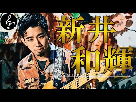 【King Gnu 新井和輝】少年が天才べーシストになる物語