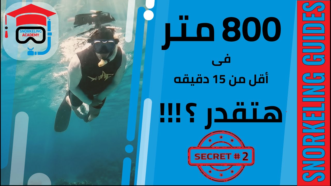 سنوركلينج 800 متر فى 15 دقيقه