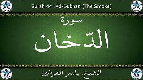 القرآن الكريم بصوت ياسر القرشي - سورة الدخان
