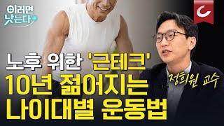 몸에 투자해야 부자가 되는 고령화 시대 '근테크' 열풍! 100세까지 건강하게 걸을 수 있게 만드는 운동법ㅣ정희원 서울아산병원 노년내과 [이러면 낫는다ㅣ노화 EP2] by 조선일보 의학·건강 8,567 views 17 hours ago 15 minutes