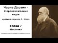 Глава 7 – Инстинкт