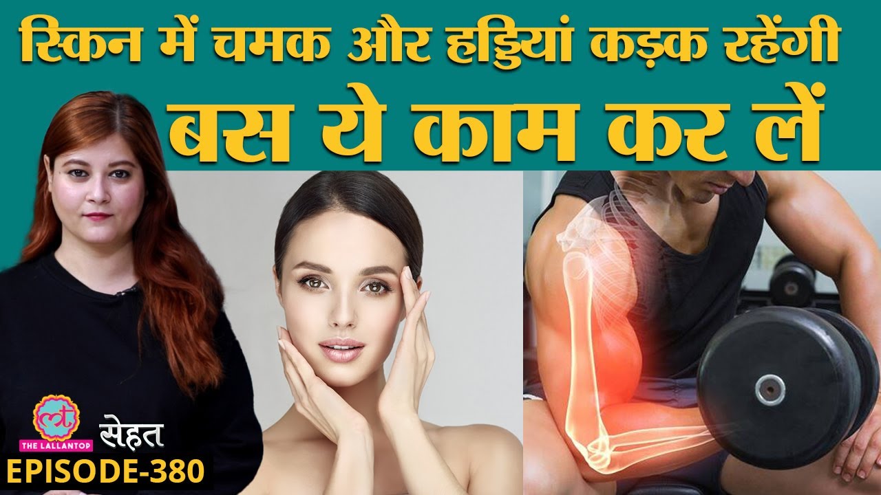 क्या होता है Collagen जिसकी कमी से Skin पर पड़ते हैं Wrinkles, Bones होती हैं कमज़ोर | Sehat ep 380