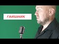 Гаишник / ГрАссМейстер / Павел Фартовый (поем под минус)