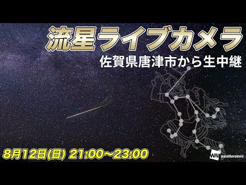 ペルセウス座流星群 流星ライブカメラ＠佐賀県唐津市