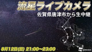 ペルセウス座流星群　流星ライブカメラ＠佐賀県唐津市