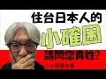 台灣人沒想到、住在台灣的日本人遇到的「小確困」。每天生活中，雖然很小，但確實有的困擾。今天我也跟大家分享「請問您貴姓？」。台湾に住んでる日本人が感じる「小確困」。生活の中の小さな困惑。