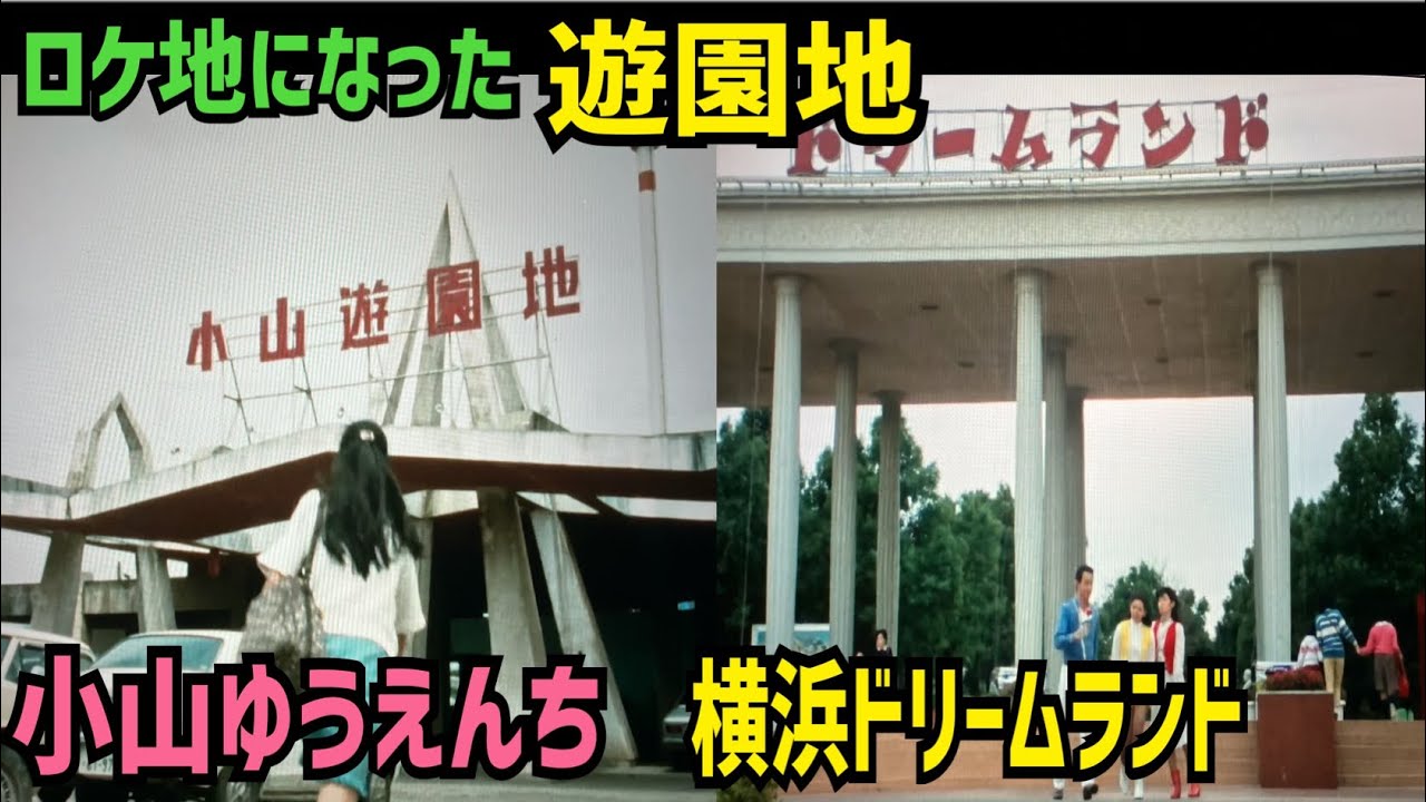 ロケ地となった遊園地の現在は！？part2【特撮のロケ地に行ってきた】【仮面ライダー・メタルヒーロー・スーパー戦隊 etc..】