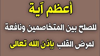 أعظم آية للصلح بين المتخاصمين ونافعة لمرض القلب بإذن الله/ش.توفيق أبو الدهب
