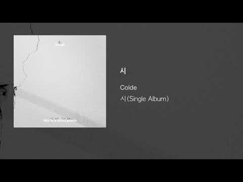 Colde (콜드) - 2. 시 (Shhh) [Official Audio]