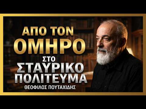 Από τον Όμηρο στο σταυρικό πολίτευμα (Θεόφιλος Πουταχίδης - Νίκος Μαυρίδης)