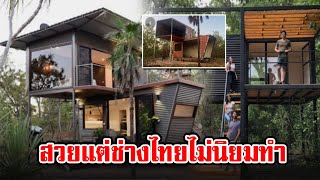 ทำไมช่างไทย ไม่นิยมทำบ้านตู้คอนเทนเนอร์เหมือนเมืองนอก
