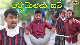 అర్శమొలలు అయితే? || Arshamolalu Ayithe? Comedy #50 || My Village Comedy || Maa Voori Muchatlu