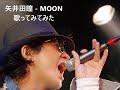 矢井田瞳 - MOON 歌ってみてみた #矢井田瞳25周年 #矢井田瞳25thanniversary #yaiko25th