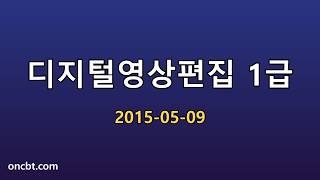 디지털영상편집 1급 2015-05-09